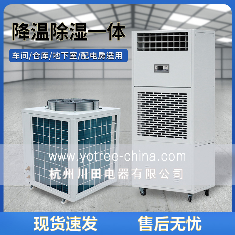 降溫除濕機廠(chǎng)家-降溫除濕機品牌.jpg